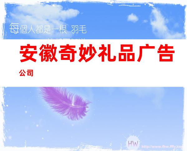 安徽奇妙礼品广告公司