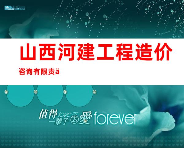 山西河建工程造价咨询有限责任公司